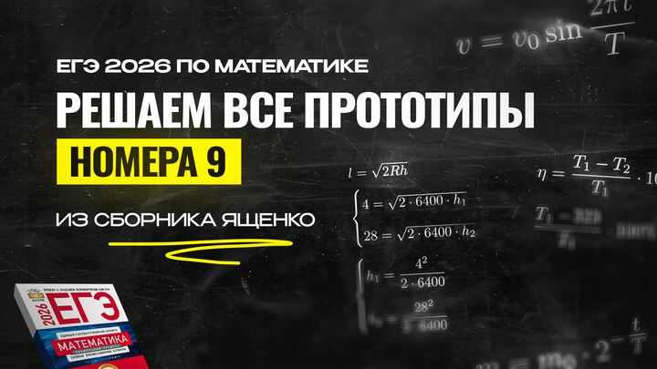 Видео-конспект  |  Все прототипы №9  из сборника Ященко 2026