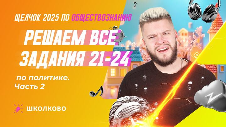 Решаем все задания 21-24 по политике ч.2