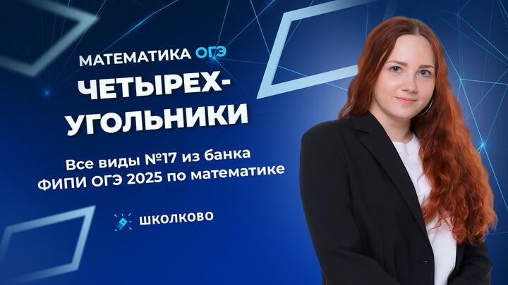 Четырехугольники. Все виды №17 из банка ФИПИ ОГЭ 2025 по математике