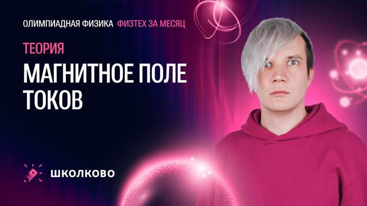Всё про магнитное поле токов для «Физтеха» по физике | Теория