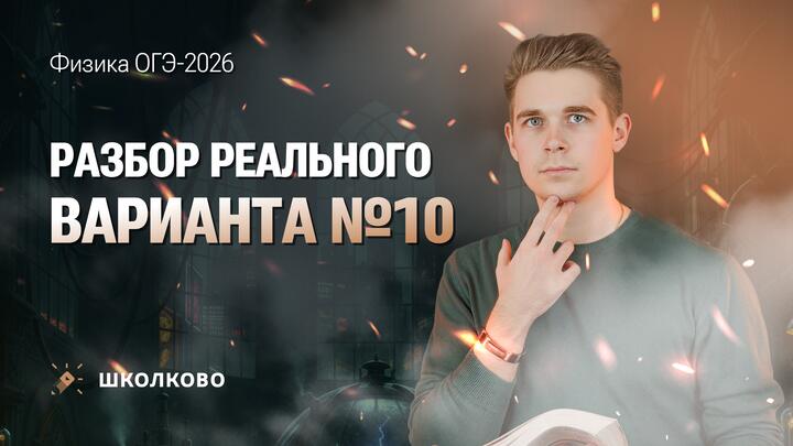 Разбор реального варианта ОГЭ по физике 2026 №10