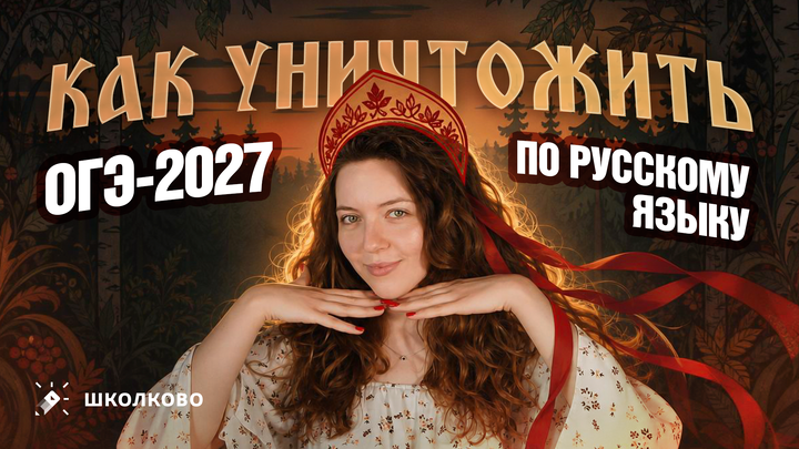 Как уничтожить ОГЭ 2027 по русскому языку?