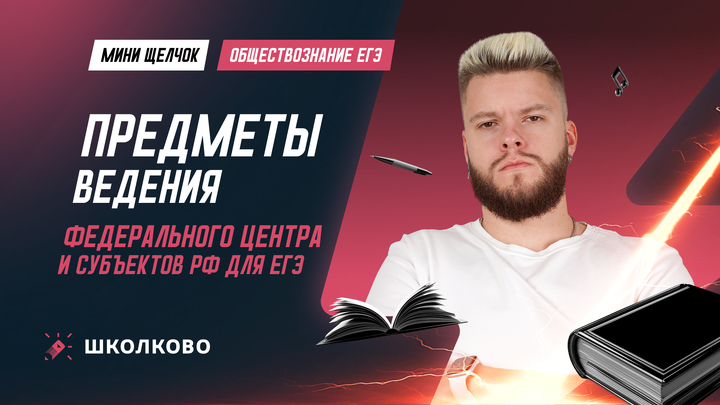 Предметы ведения федерального центра и субъектов РФ для ЕГЭ
