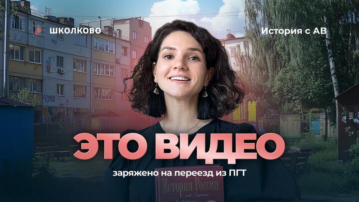 Это видео заряжено на переезд из ПГТ