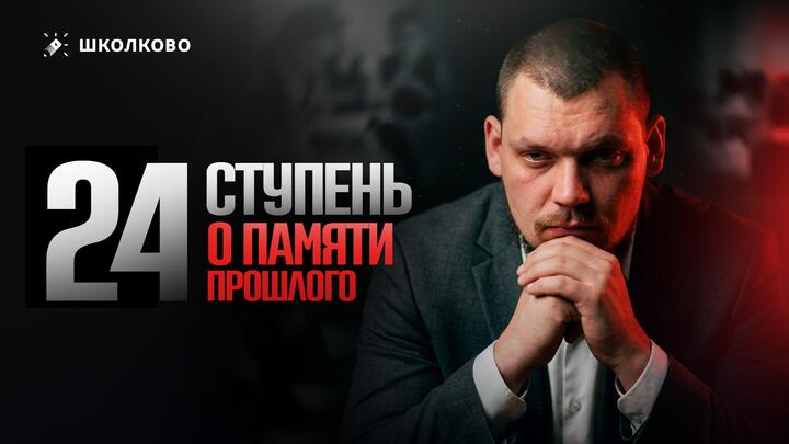 24 ступень. О памяти прошлого