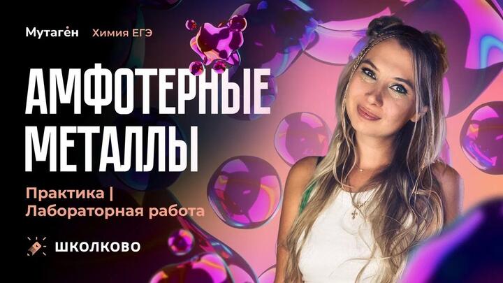 Лабораторные работы| Амфотерные металлы