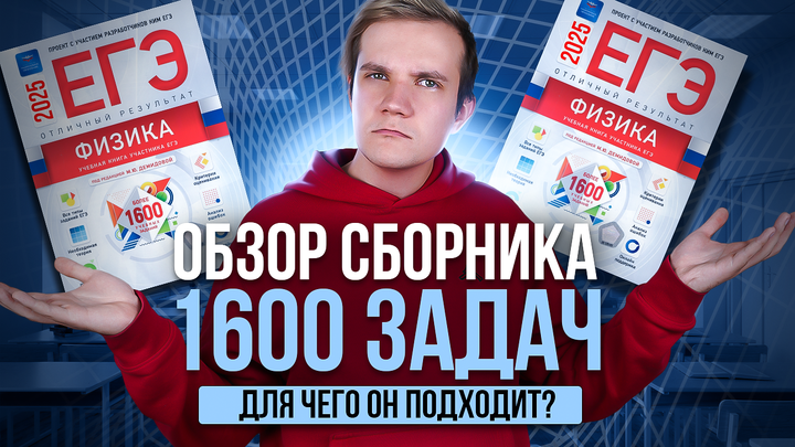 Обзор на сборник «1600 задач Отличный результат»