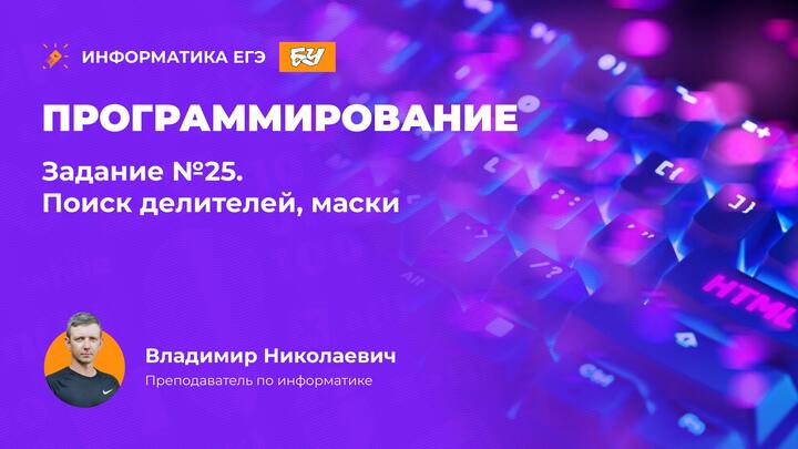 Программирование. Задание 25. Поиск делителей, маски.