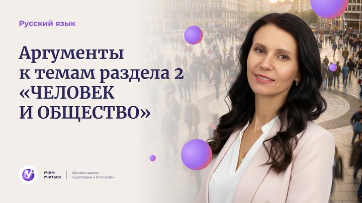 ИС - 2026. Аргументы к темам раздела 2 «ЧЕЛОВЕК И ОБЩЕСТВО»