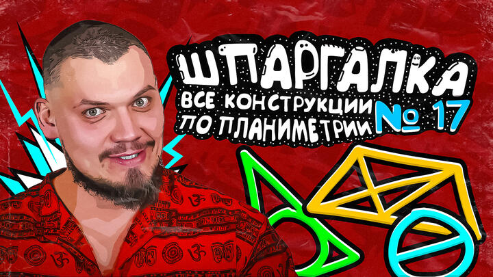 Шпаргалка №17 | ВСЕ КОНСТРУКЦИИ по планиметрии