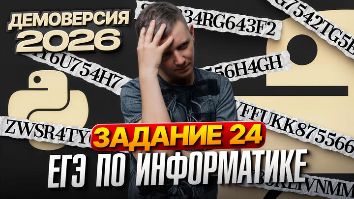 Задание 24. Разбор демоверсии ЕГЭ по информатике 2026