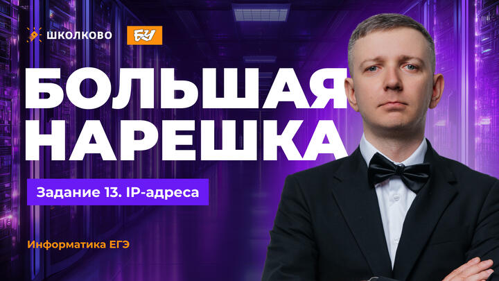 Большая нарешка. Задание 13. IP-адреса | ЕГЭ 2026 по информатике