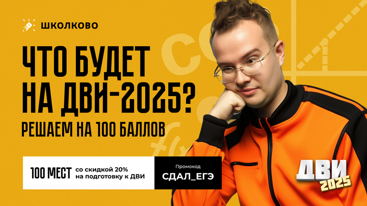 Что будет на ДВИ-2025? Решаем на 100 баллов