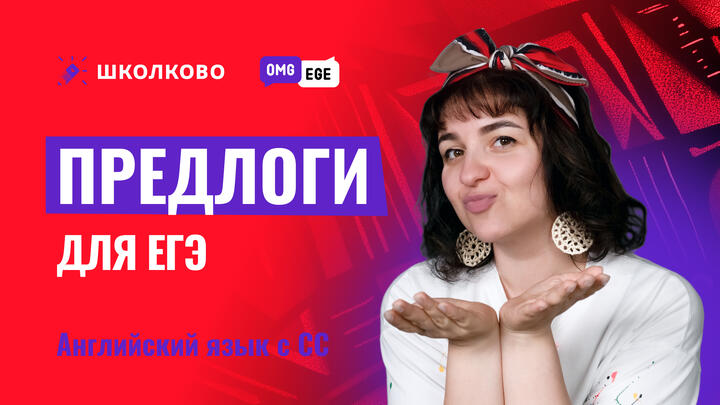 Предлоги для ЕГЭ за 10 минут 