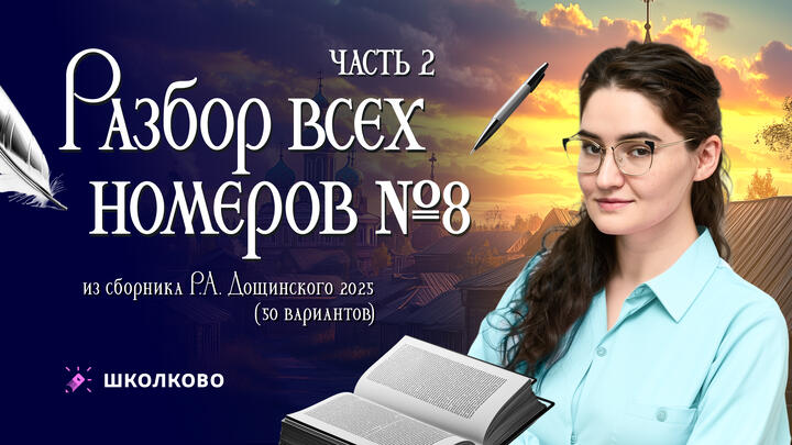 Разбор всех номеров 8 из сборника Р.А. Дощинского 2025 (50 вариантов). Часть 2.