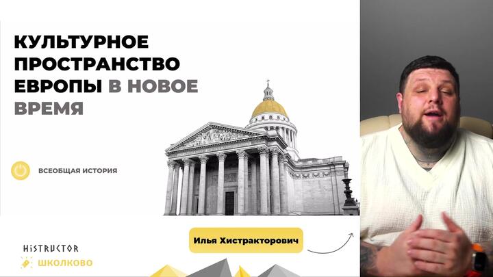Культурное пространство Европы в Новое время