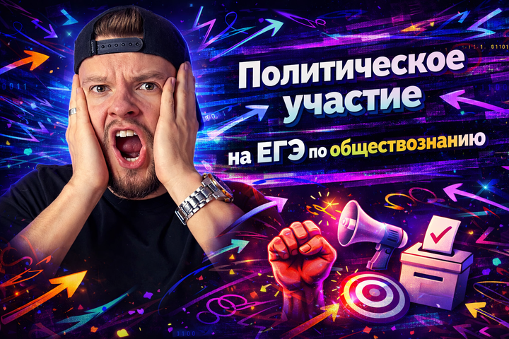 Политическое участие: 90% совершит эту ошибку на ЕГЭ по обществознанию