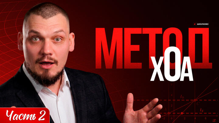 Метод xOa. Разрывная | Часть-2