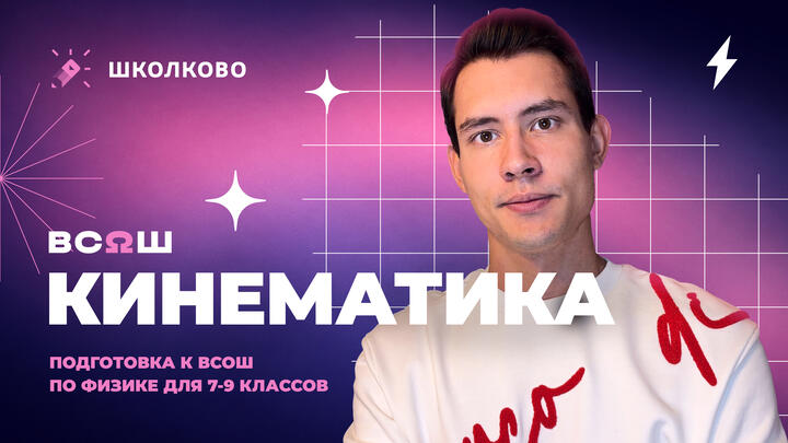 Всё про Кинематику для Школьного этапа ВсОШ по физике | 9 класс
