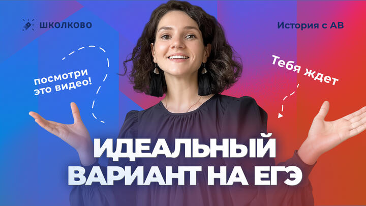 Посмотри это видео и тебя ждет идеальный вариант на ЕГЭ