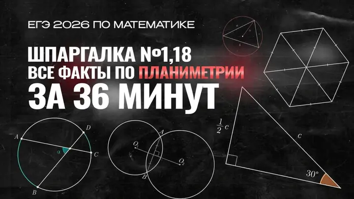  Видео-конcпект | Шпаргалка №1,18 | Все факты по планиметрии