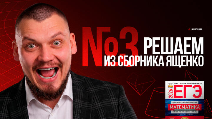 Все прототипы №3 из сборника Ященко 2025