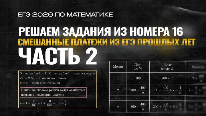 Видео-конспект | Смешанные платежи из ЕГЭ прошлых лет | Часть-2