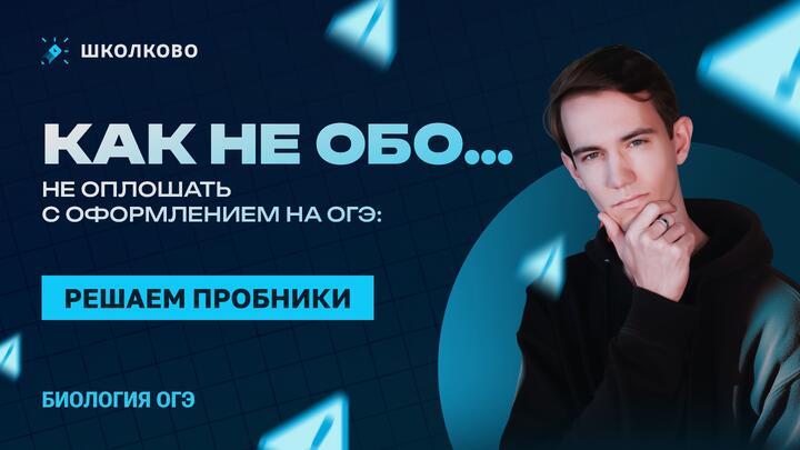 😳🫣Как не обо…кхк…не оплошать с оформлением на ОГЭ: Решаем пробники | ОГЭ 2026 по биологии