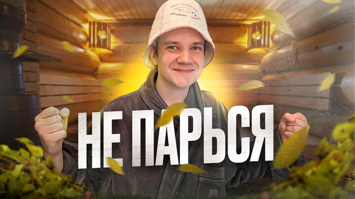 НЕ парься над ЕГЭ, парься в БАНЕ!  | 11-й день «ЩЕЛЧКА»