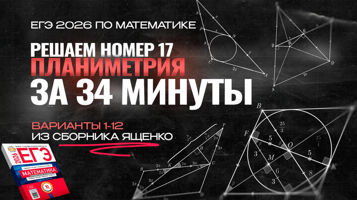 Видео-конспект |  №17 из сборника Ященко 2025 | Варианты 1-12