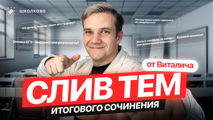 СЛИВ тем Итогового Сочинения от Виталича 
