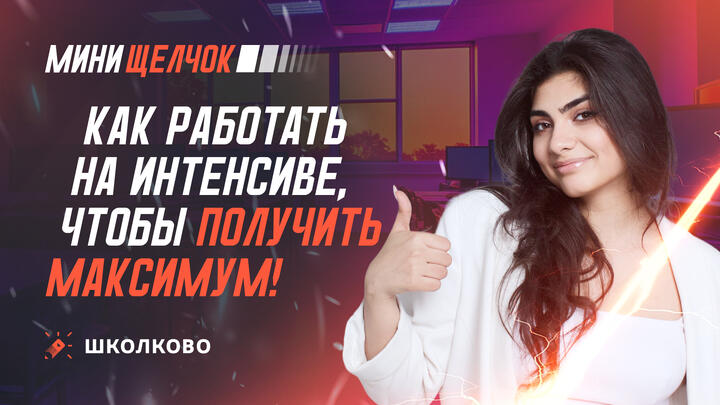 СТАРТ МИНИ-ЩЕЛЧКА для ОГЭ по ИНФЕ| Как работать на интенсиве, чтобы получить МАКСИМУМ!