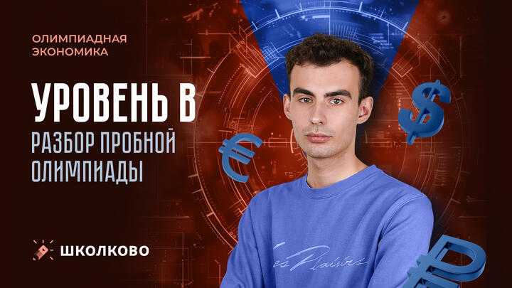 Разбор олимпиады (уровень B)