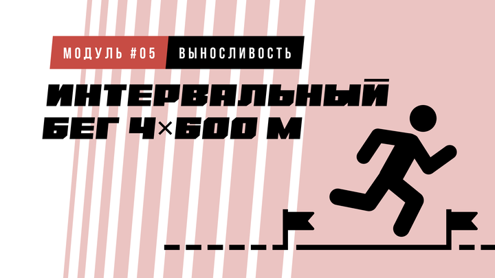 Интервальный бег