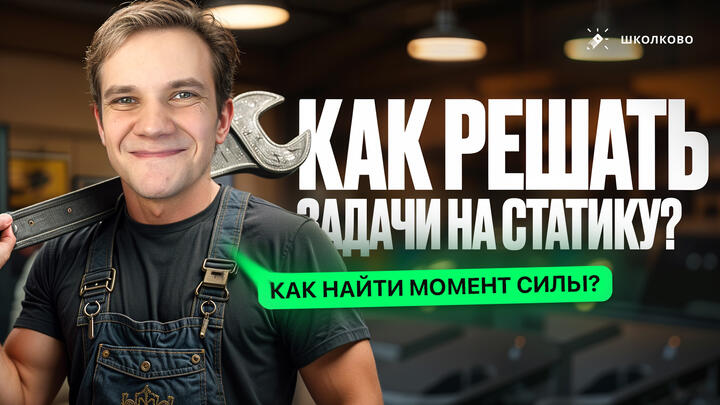 Как решать задачи на СТАТИКУ? Алгоритмы, лайфхаки, фичи