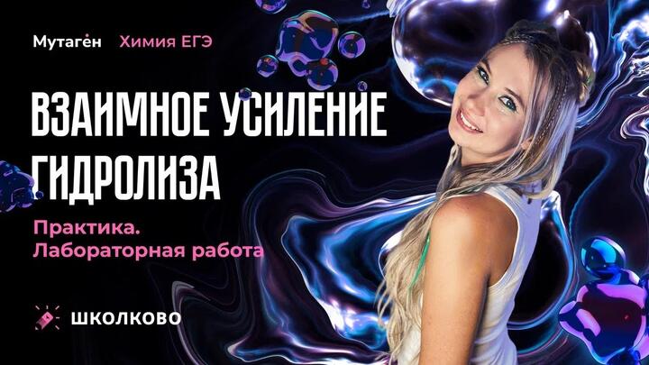 Лабораторные работы | Взаимное усиление гидролиза