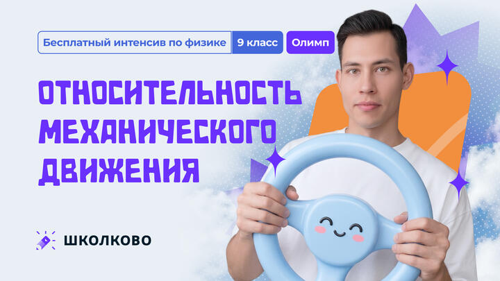 Относительность механического движения. ОЛИМП | 9 класс