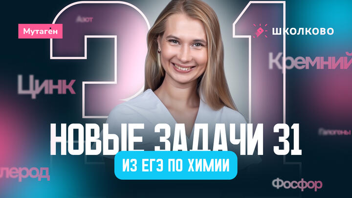 Новые 31 задания в ЕГЭ по химии |  ЩЕЛЧОК к ЕГЭ 2026