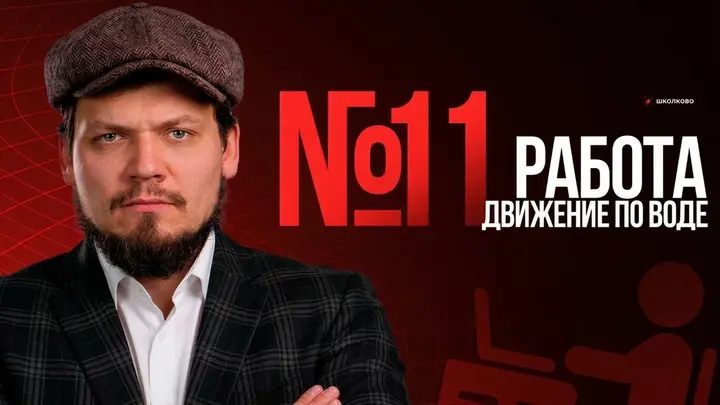 №11 | Задачи на движение по воде и работу 