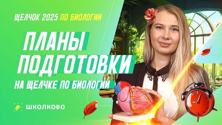 Планы подготовки на щелчке по Биологии 