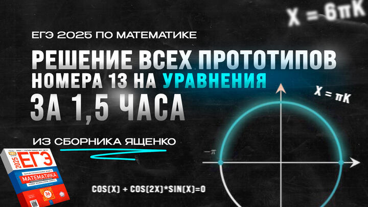 ВИДЕО-КОНСПЕКТ №13 | РЕШЕНИЕ ВСЕХ прототипов №13 на УРАВНЕНИЯ за 1,5 ЧАСА из сборника Ященко | ЕГЭ 2025