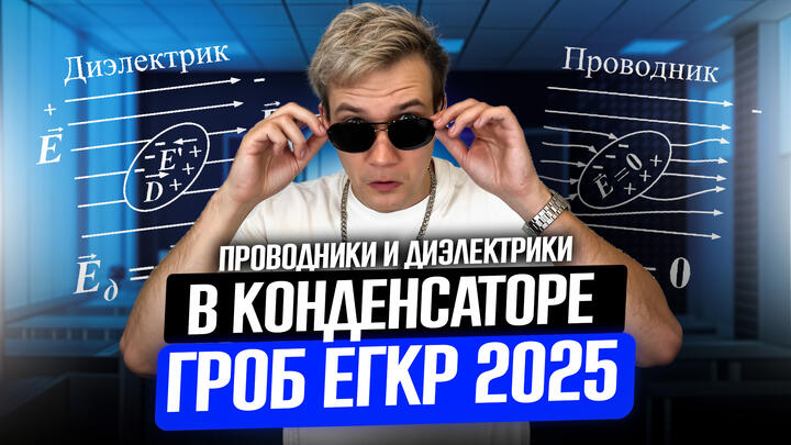Проводники и диэлектрики в конденсаторе  | Разбор гроба с ЕГКР 2025 по физике