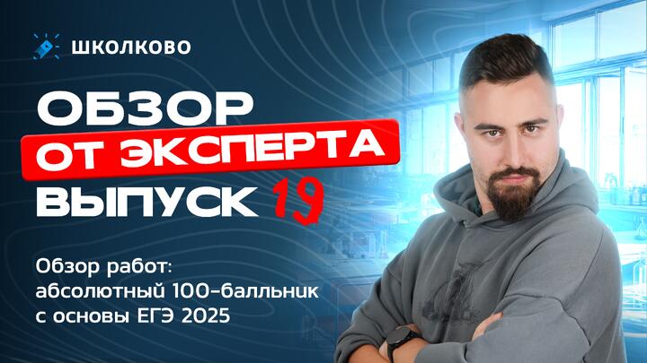 Выпуск №19 | Обзор работ: абсолютный 100-балльник с основы ЕГЭ 2025