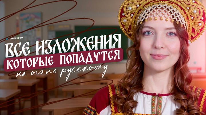 ВСЕ изложения, которые попадутся тебе на ОГЭ по русскому языку!