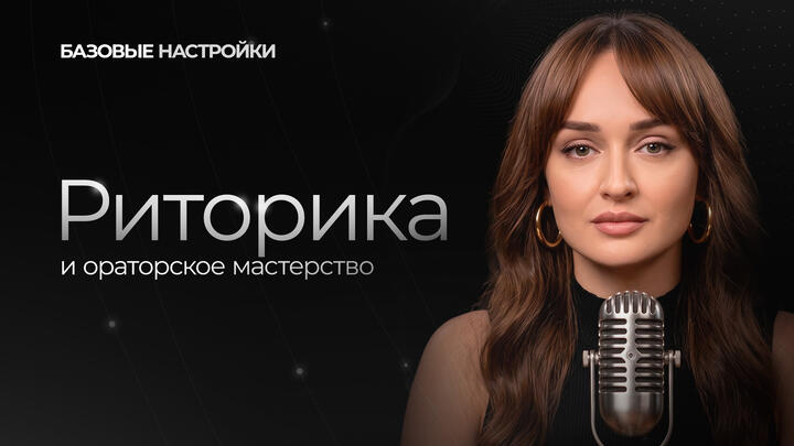 Риторика и ораторское мастерство