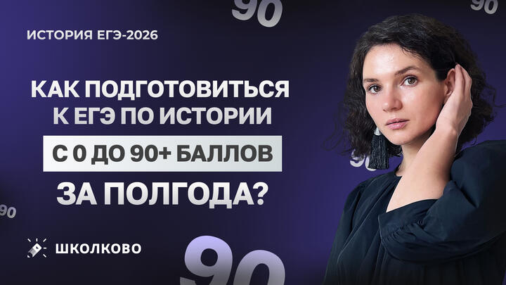 Как подготовиться к ЕГЭ по истории с 0 до 90+ баллов всего за полгода?