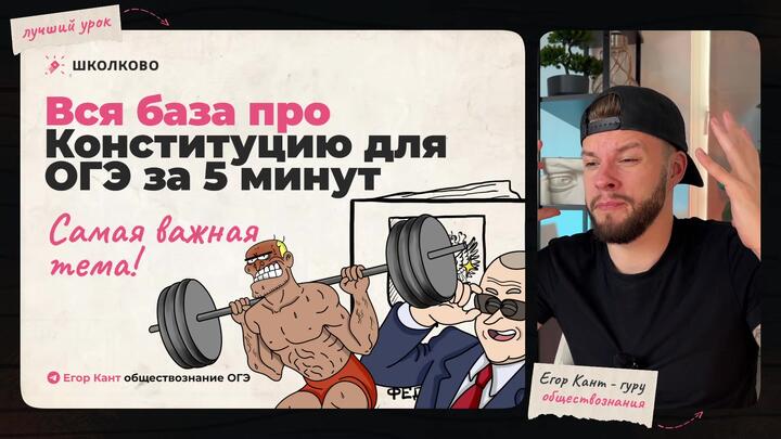 Кант объясняет все про конституционные основы для ОГЭ по обществознанию