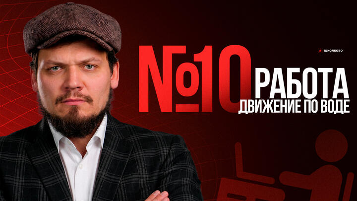 №10 | Задачи на движение по воде и работу 