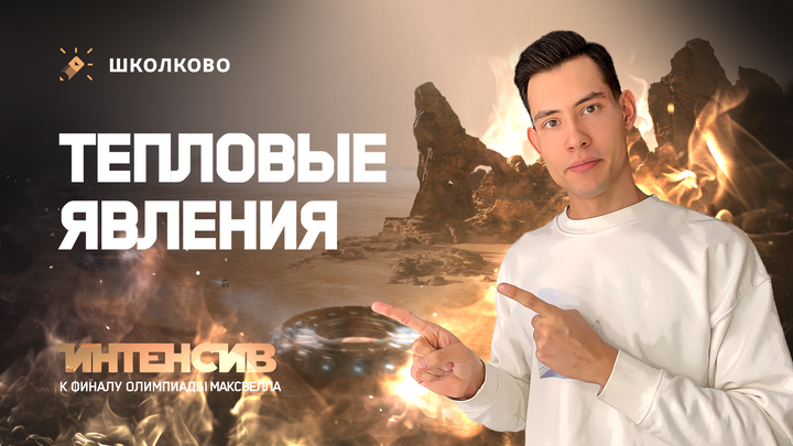 Интенсив к финалу Максвелла 7-8 класс | Тепловые явления