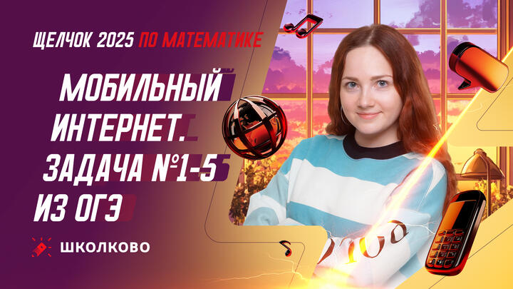 Мобильный интернет. Задача №1-5 из ОГЭ по математике